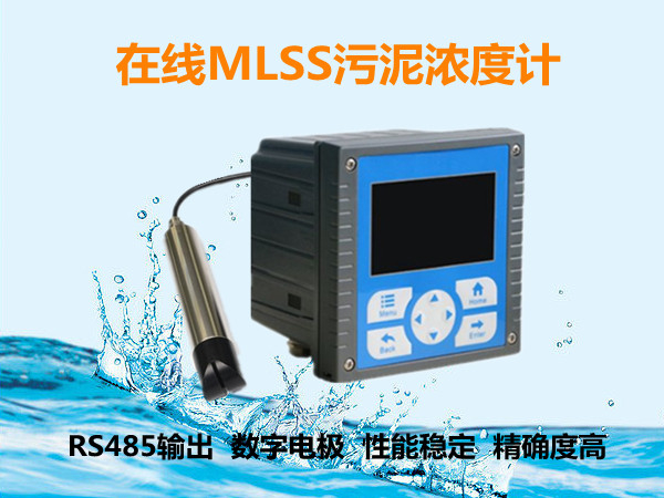 在線污泥濃度計(jì)_MLSS污泥濃度計(jì)